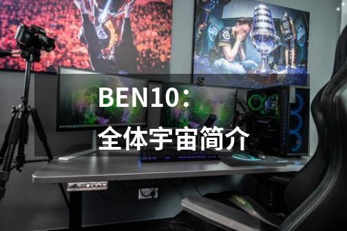 BEN10:全体宇宙简介-第1张-游戏信息-龙启网