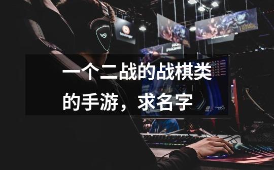 一个二战的战棋类的手游，求名字-第1张-游戏信息-龙启网