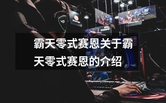 霸天零式赛恩关于霸天零式赛恩的介绍-第1张-游戏信息-龙启网