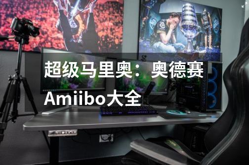 超级马里奥:奥德赛Amiibo大全-第1张-游戏信息-龙启网