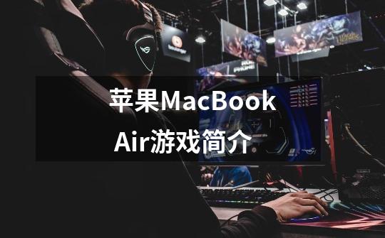 苹果MacBook Air游戏简介-第1张-游戏信息-龙启网
