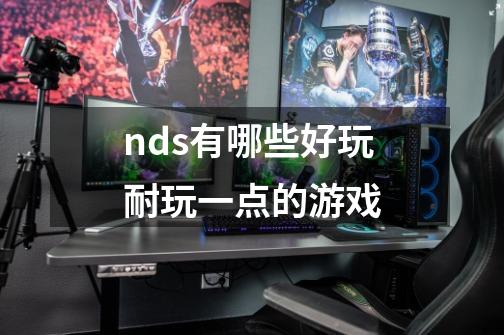 nds有哪些好玩耐玩一点的游戏-第1张-游戏信息-龙启网