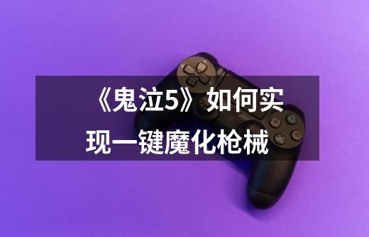 《鬼泣5》如何实现一键魔化枪械-第1张-游戏信息-龙启网