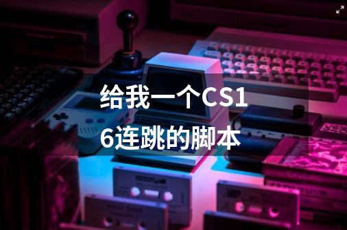 给我一个CS1.6连跳的脚本-第1张-游戏信息-龙启网