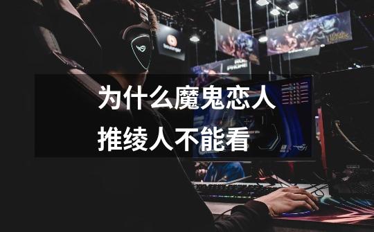 为什么魔鬼恋人推绫人不能看-第1张-游戏信息-龙启网