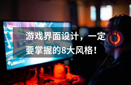游戏界面设计,一定要掌握的8大风格!-第1张-游戏信息-龙启网