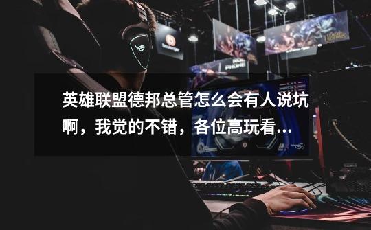 英雄联盟德邦总管怎么会有人说坑啊,我觉的不错,各位高玩看看我的出装可以么-第1张-游戏信息-龙启网
