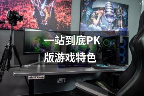 一站到底PK版游戏特色-第1张-游戏信息-龙启网
