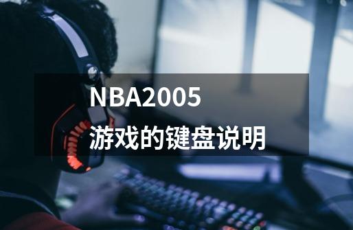 NBA2005游戏的键盘说明-第1张-游戏信息-龙启网
