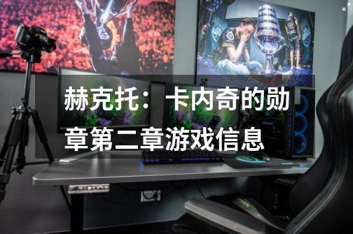 赫克托:卡内奇的勋章第二章游戏信息-第1张-游戏信息-龙启网