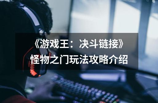 《游戏王:决斗链接》怪物之门玩法攻略介绍-第1张-游戏信息-龙启网