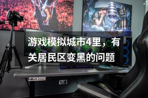 游戏模拟城市4里,有关居民区变黑的问题-第1张-游戏信息-龙启网