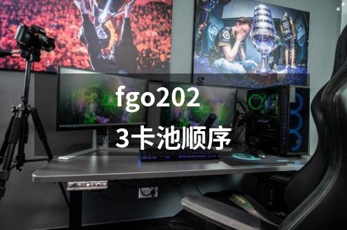 fgo2023卡池顺序-第1张-游戏信息-龙启网