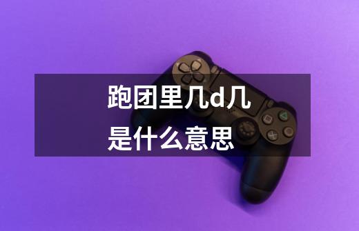 跑团里几d几是什么意思-第1张-游戏信息-龙启网