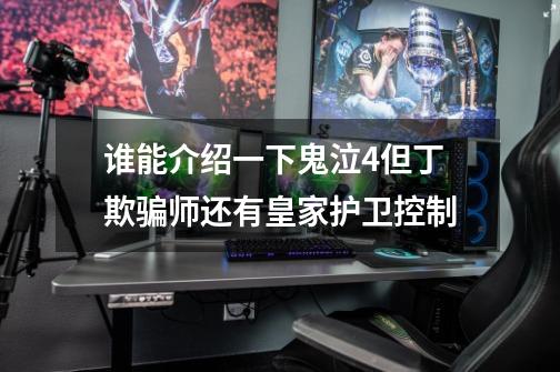 谁能介绍一下鬼泣4但丁欺骗师还有皇家护卫控制-第1张-游戏信息-龙启网