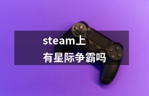 steam上有星际争霸吗-第1张-游戏信息-龙启网