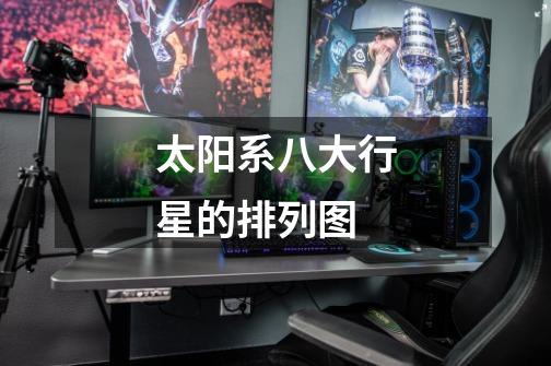 太阳系八大行星的排列图-第1张-游戏信息-龙启网