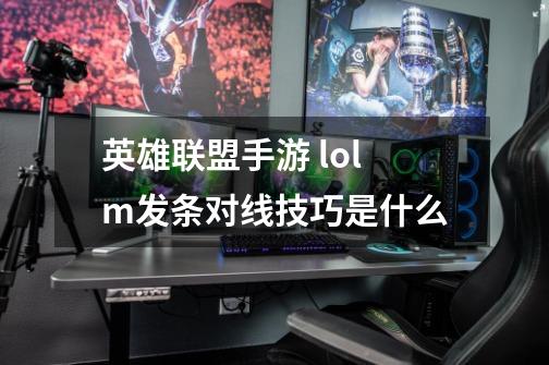 英雄联盟手游 lolm发条对线技巧是什么-第1张-游戏信息-龙启网