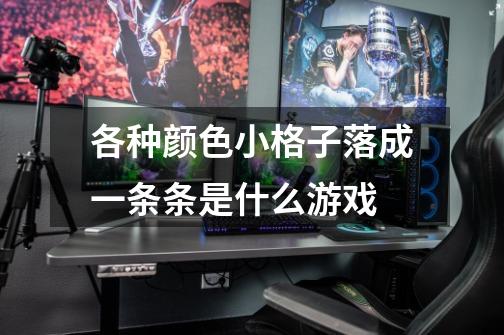 各种颜色小格子落成一条条是什么游戏-第1张-游戏信息-龙启网
