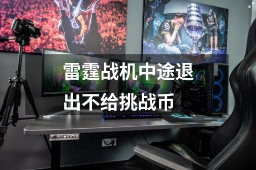 雷霆战机中途退出不给挑战币-第1张-游戏信息-龙启网