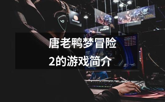 唐老鸭梦冒险2的游戏简介-第1张-游戏信息-龙启网