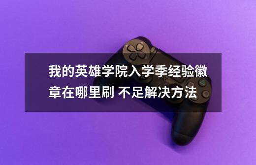我的英雄学院入学季经验徽章在哪里刷 不足解决方法-第1张-游戏信息-龙启网