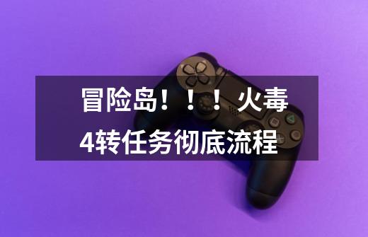 冒险岛!!!火毒4转任务彻底流程-第1张-游戏信息-龙启网