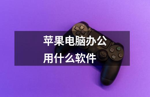 苹果电脑办公用什么软件-第1张-游戏信息-龙启网
