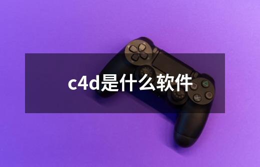 c4d是什么软件-第1张-游戏信息-龙启网