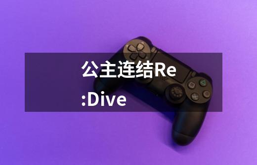 公主连结Re:Dive-第1张-游戏信息-龙启网