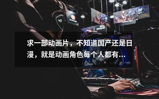 求一部动画片，不知道国产还是日漫，就是动画角色每个人都有一个神兽，朱雀，青龙等等，他们可以骑着它飞-第1张-游戏信息-龙启网