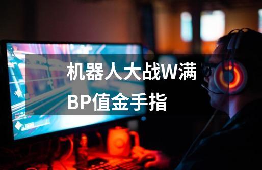机器人大战W满BP值金手指-第1张-游戏信息-龙启网