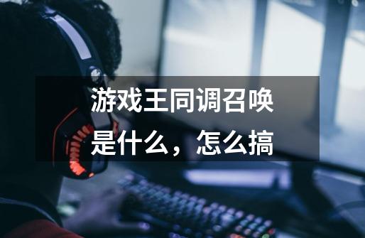 游戏王同调召唤是什么,怎么搞-第1张-游戏信息-龙启网