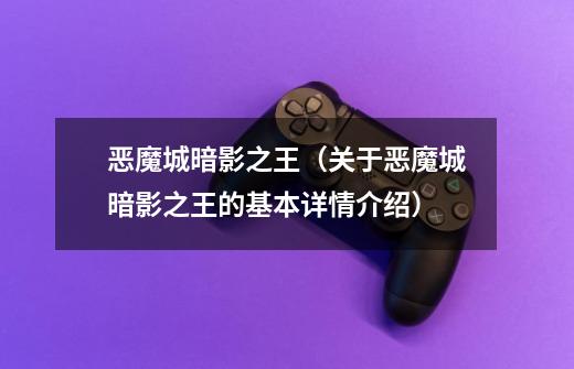 恶魔城暗影之王(关于恶魔城暗影之王的基本详情介绍)-第1张-游戏信息-龙启网