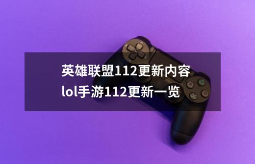 英雄联盟11.2更新内容 lol手游11.2更新一览-第1张-游戏信息-龙启网