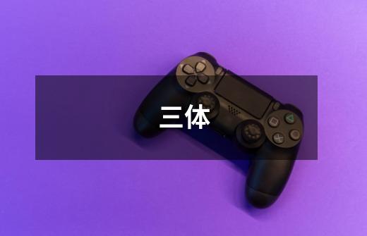 三体-第1张-游戏信息-龙启网