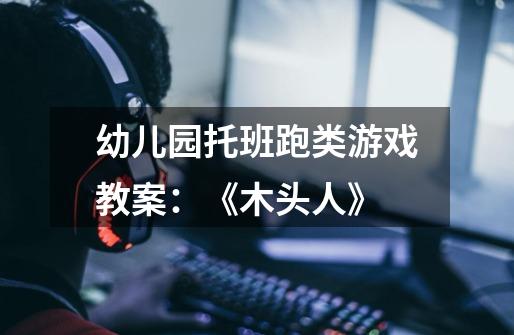 幼儿园托班跑类游戏教案：《木头人》-第1张-游戏信息-龙启网