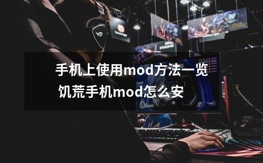 手机上使用mod方法一览 饥荒手机mod怎么安-第1张-游戏信息-龙启网