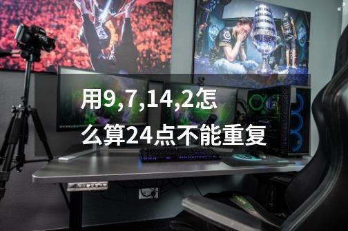 用9,7,14,2怎么算24点.不能重复-第1张-游戏信息-龙启网