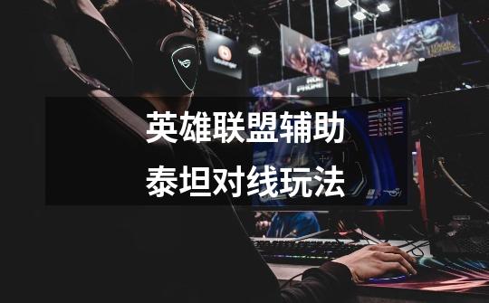 英雄联盟辅助泰坦对线玩法-第1张-游戏信息-龙启网