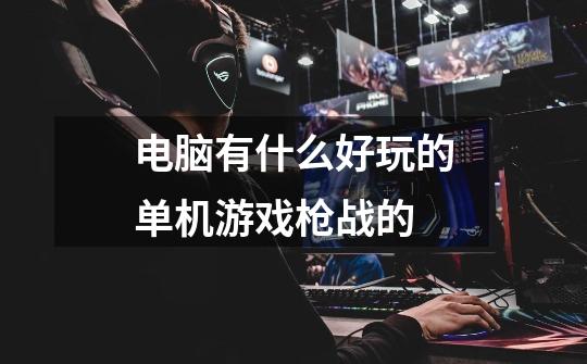 电脑有什么好玩的单机游戏枪战的-第1张-游戏信息-龙启网