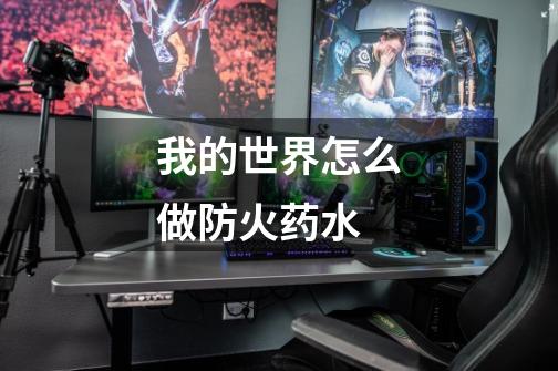 我的世界怎么做防火药水-第1张-游戏信息-龙启网