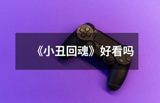《小丑回魂》好看吗-第1张-游戏信息-龙启网