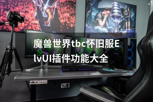 魔兽世界tbc怀旧服ElvUI插件功能大全-第1张-游戏信息-龙启网