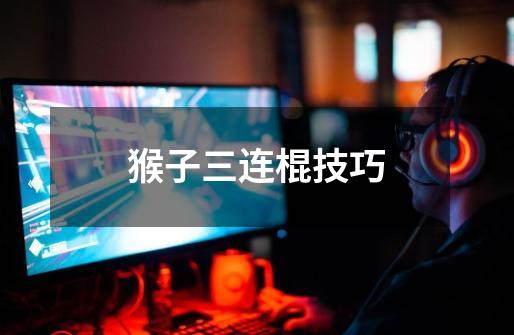 猴子三连棍技巧-第1张-游戏信息-龙启网