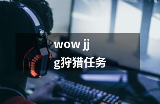 wow jjg狩猎任务-第1张-游戏信息-龙启网
