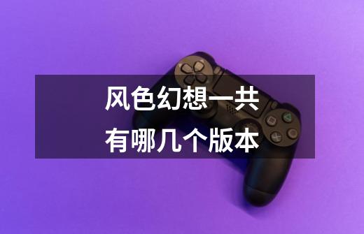 风色幻想一共有哪几个版本-第1张-游戏信息-龙启网