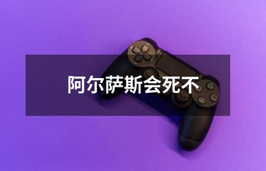 阿尔萨斯会死不-第1张-游戏信息-龙启网