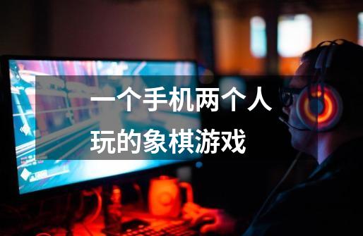 一个手机两个人玩的象棋游戏-第1张-游戏信息-龙启网