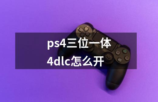 ps4三位一体4dlc怎么开-第1张-游戏信息-龙启网